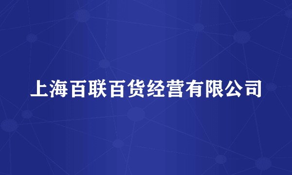 上海百联百货经营有限公司