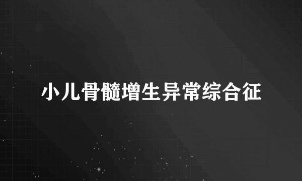 小儿骨髓增生异常综合征