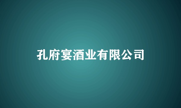 孔府宴酒业有限公司