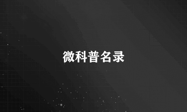 微科普名录
