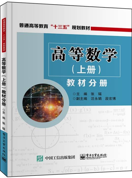 高等数学(2017年电子工业出版社出版的图书)