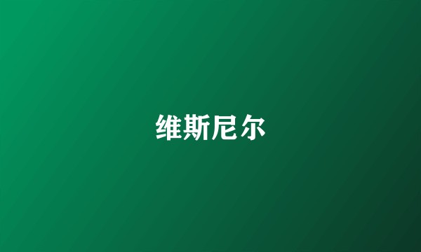 维斯尼尔