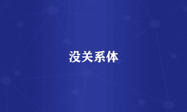 没关系体