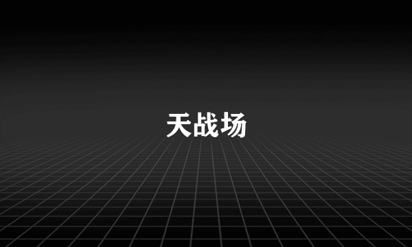 天战场