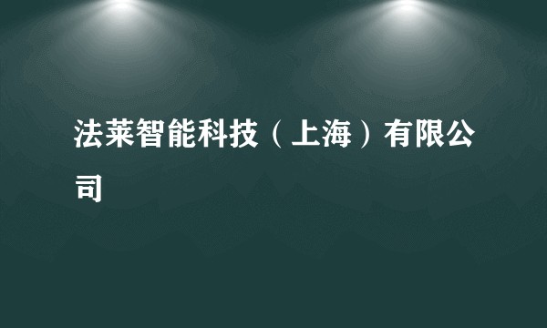 法莱智能科技（上海）有限公司