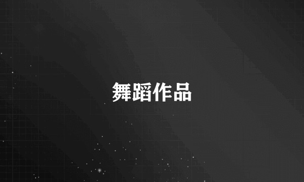 舞蹈作品