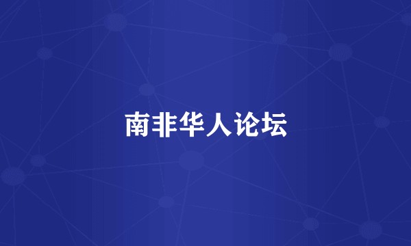 南非华人论坛