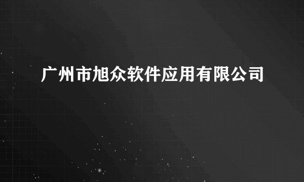 广州市旭众软件应用有限公司