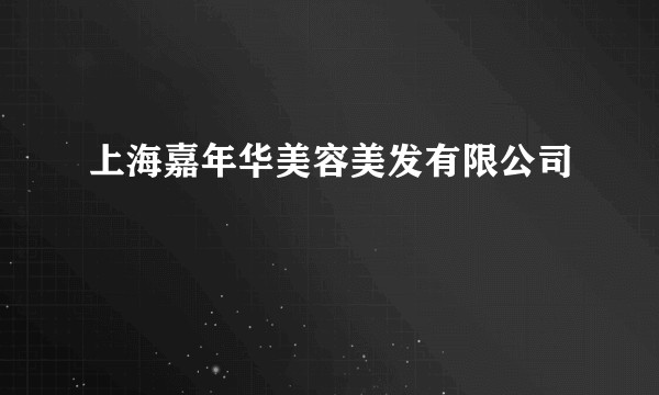 上海嘉年华美容美发有限公司