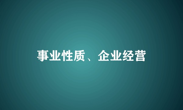 事业性质、企业经营