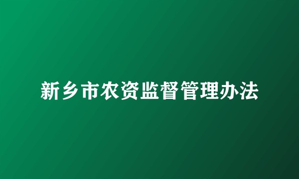 新乡市农资监督管理办法