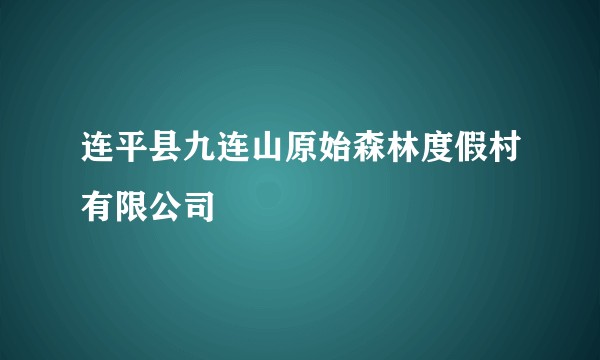 连平县九连山原始森林度假村有限公司