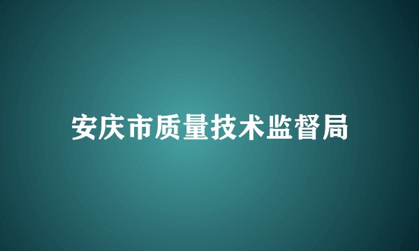 安庆市质量技术监督局
