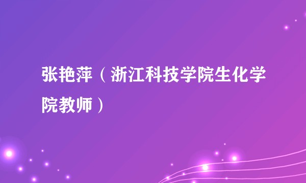 张艳萍（浙江科技学院生化学院教师）