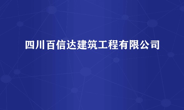 四川百信达建筑工程有限公司