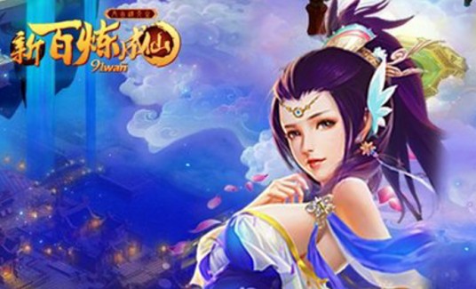 百炼成仙2