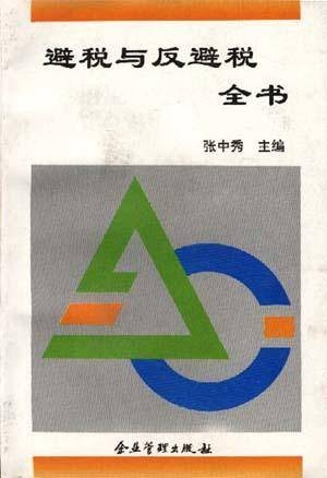 避税与反避税全书（修订本）