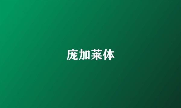 庞加莱体