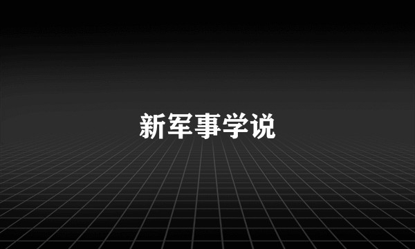 新军事学说