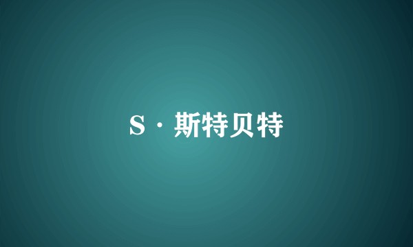S·斯特贝特