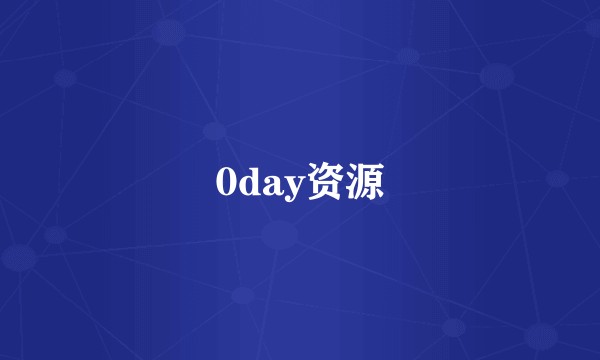 0day资源