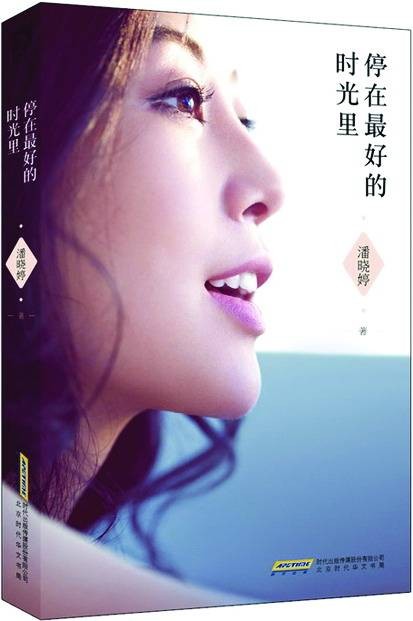 潘晓婷:停在最好的时光里