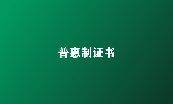 普惠制证书