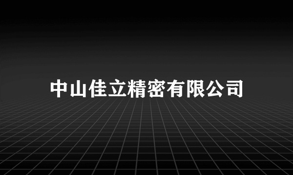 中山佳立精密有限公司