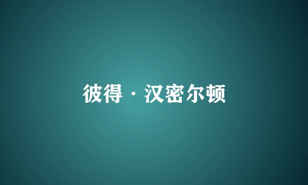 彼得·汉密尔顿