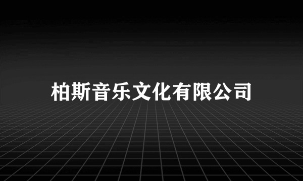 柏斯音乐文化有限公司