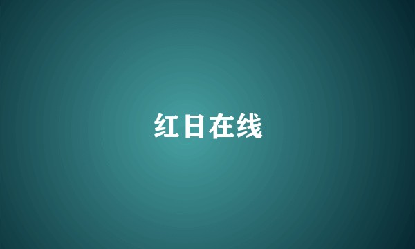 红日在线