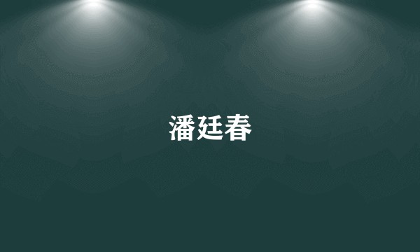 潘廷春
