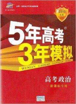 5年高考3年模拟高考政治新课标专用A版