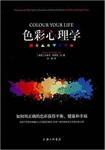 色彩心理学(2017年上海三联出版社出版图书)