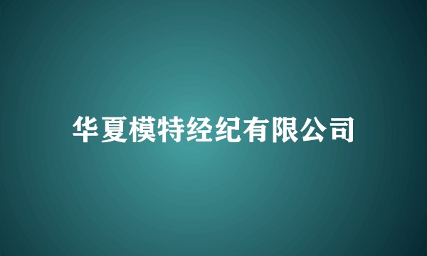 华夏模特经纪有限公司