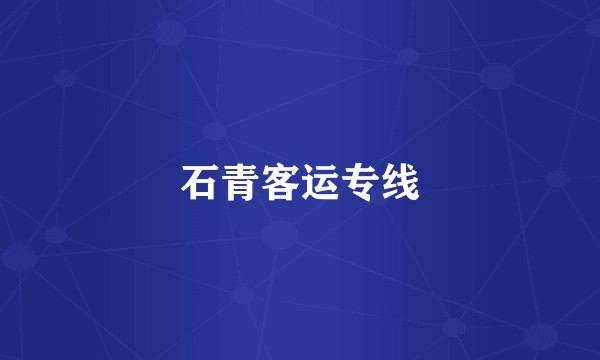 石青客运专线