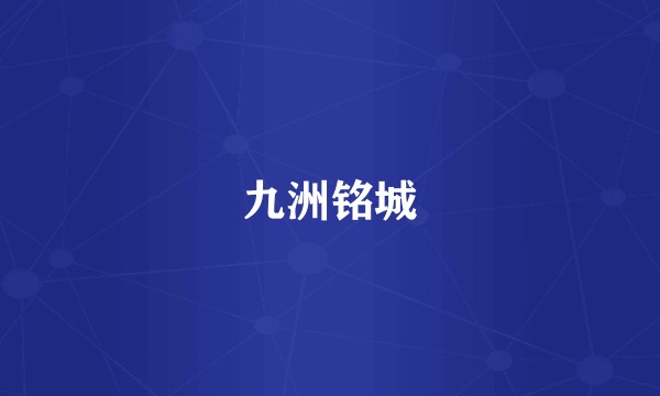 九洲铭城