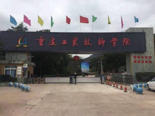 重庆工贸技师学院
