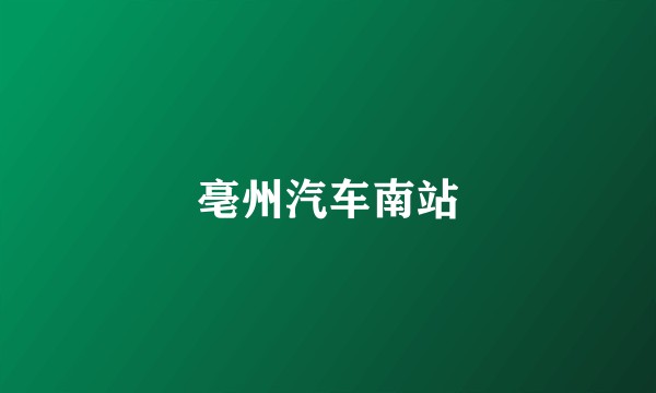 亳州汽车南站