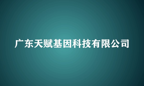 广东天赋基因科技有限公司