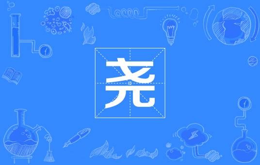 尧（国际单位制词头）