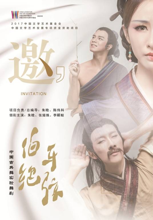 伯牙绝弦（2018年陈伟科、朱晗执导舞剧作品）