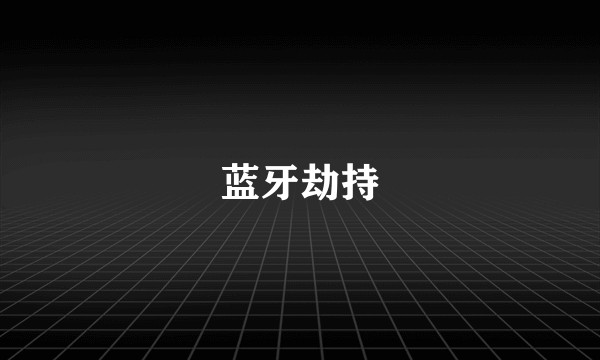 蓝牙劫持