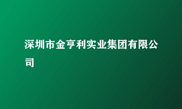 深圳市金亨利实业集团有限公司