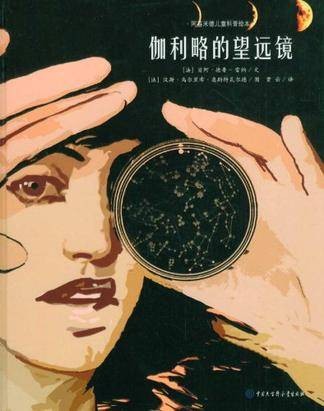 伽利略的望远镜-阿基米德儿童科普绘本