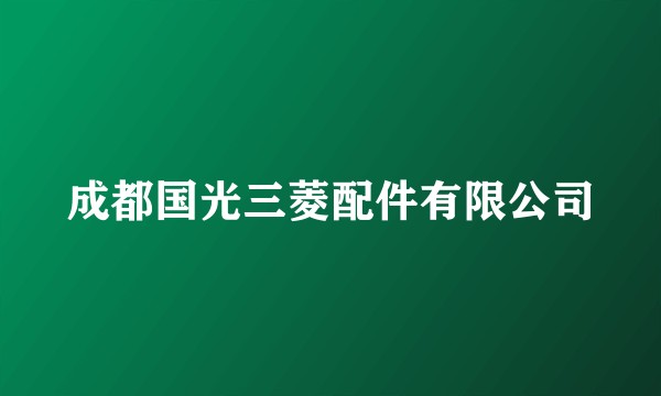 成都国光三菱配件有限公司