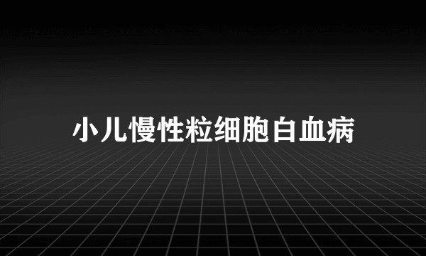 小儿慢性粒细胞白血病