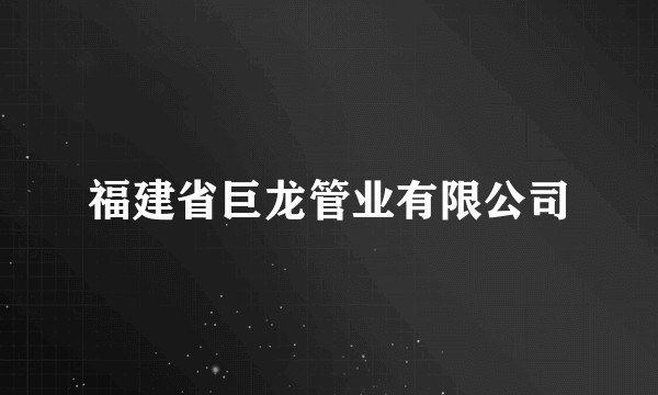 福建省巨龙管业有限公司