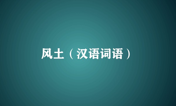 风土（汉语词语）