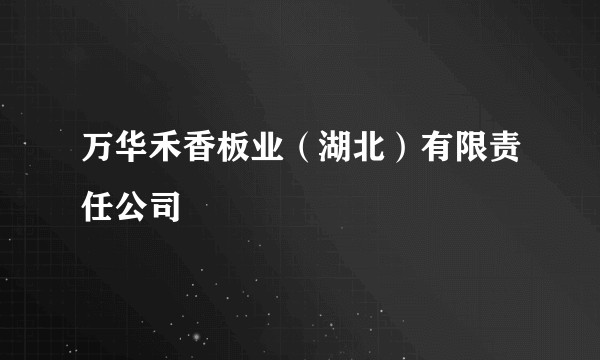 万华禾香板业（湖北）有限责任公司